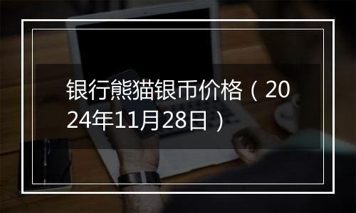 银行熊猫银币价格(2024年11月28日)