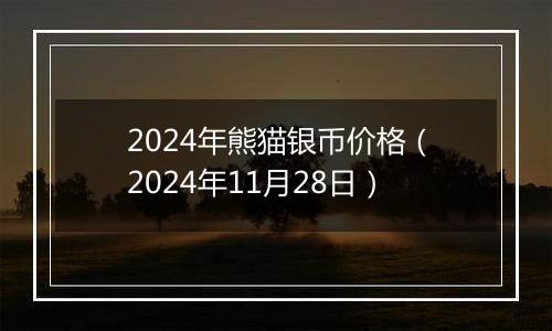 2024年熊猫银币价格(2024年11月28日)