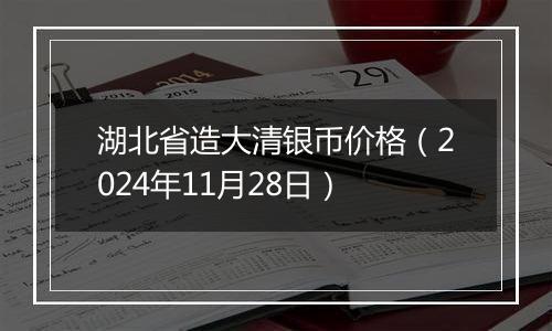 湖北省造大清银币价格(2024年11月28日)