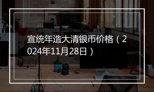 宣统年造大清银币价格(2024年11月28日)