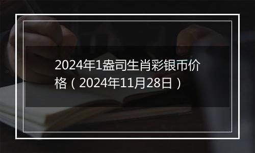 2024年1盎司生肖彩银币价格(2024年11月28日)