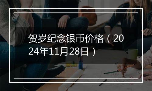 贺岁纪念银币价格(2024年11月28日)