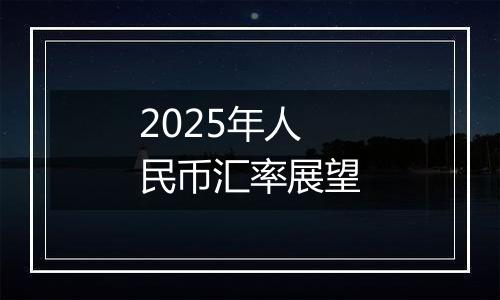 2025年人民币汇率展望