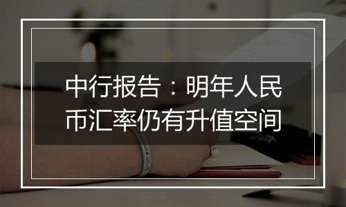 中行报告:明年人民币汇率仍有升值空间