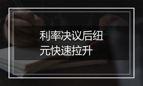 利率决议后纽元快速拉升