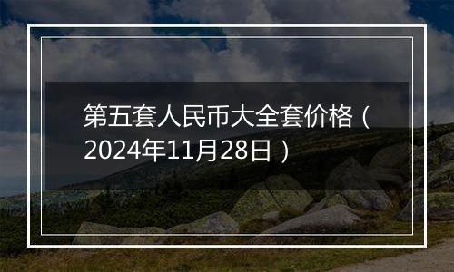 第五套人民币大全套价格(2024年11月28日)