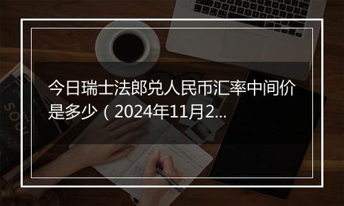 今日瑞士法郎兑人民币汇率中间价是多少(2024年11月28日)