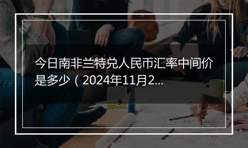今日南非兰特兑人民币汇率中间价是多少(2024年11月28日)