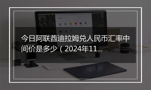 今日阿联酋迪拉姆兑人民币汇率中间价是多少(2024年11月28日)