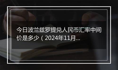 今日波兰兹罗提兑人民币汇率中间价是多少(2024年11月28日)