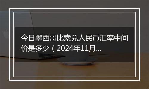 今日墨西哥比索兑人民币汇率中间价是多少(2024年11月28日)