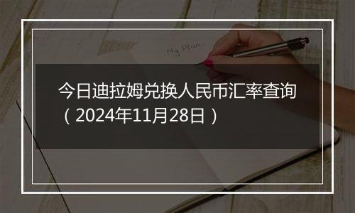 今日迪拉姆兑换人民币汇率查询(2024年11月28日)