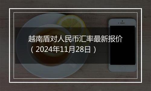 越南盾对人民币汇率最新报价(2024年11月28日)