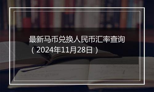 最新马币兑换人民币汇率查询(2024年11月28日)