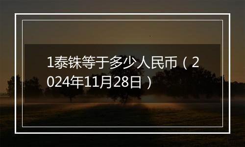 1泰铢等于多少人民币(2024年11月28日)