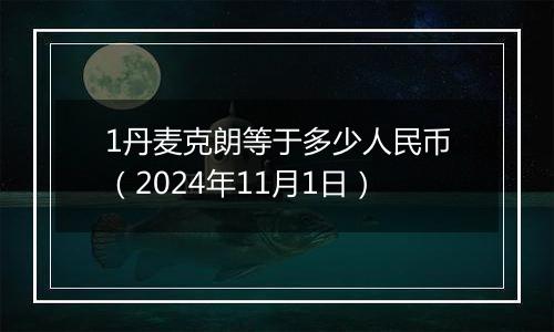 1丹麦克朗等于多少人民币(2024年11月1日)