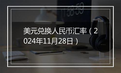 美元兑换人民币汇率(2024年11月28日)