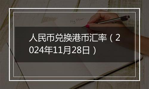 人民币兑换港币汇率(2024年11月28日)
