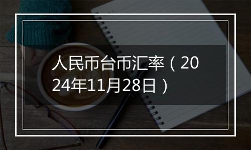 人民币台币汇率(2024年11月28日)