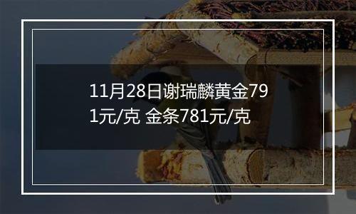 11月28日谢瑞麟黄金791元/克 金条781元/克