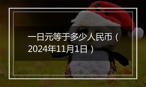 一日元等于多少人民币(2024年11月1日)