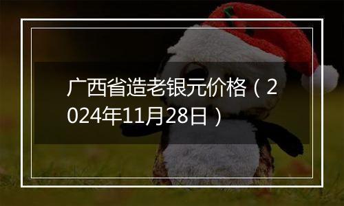 广西省造老银元价格(2024年11月28日)