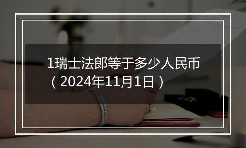 1瑞士法郎等于多少人民币(2024年11月1日)