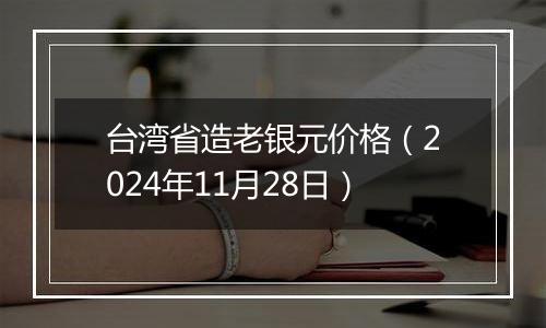 台湾省造老银元价格(2024年11月28日)