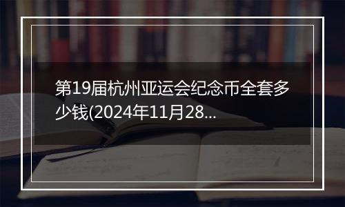 第19届杭州亚运会纪念币全套多少钱(2024年11月28日)