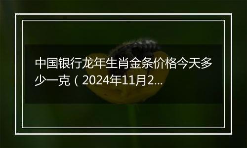中国银行龙年生肖金条价格今天多少一克（2024年11月28日）