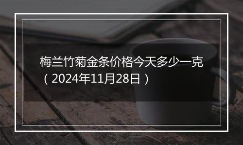 梅兰竹菊金条价格今天多少一克(2024年11月28日)