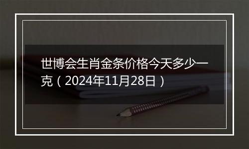 世博会生肖金条价格今天多少一克(2024年11月28日)