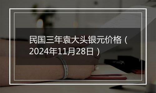民国三年袁大头银元价格(2024年11月28日)