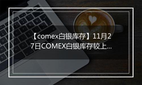 【comex白银库存】11月27日COMEX白银库存较上一日增持3.61吨