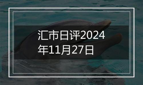 汇市日评2024年11月27日