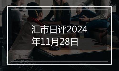 汇市日评2024年11月28日