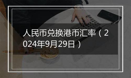 人民币兑换港币汇率（2024年9月29日）
