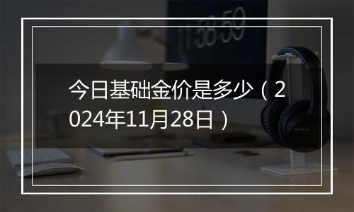 今日基础金价是多少(2024年11月28日)