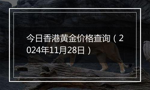 今日香港黄金价格查询(2024年11月28日)