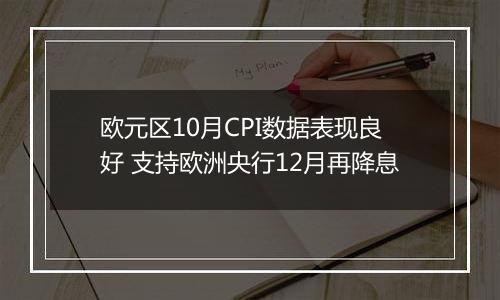 欧元区10月CPI数据表现良好 支持欧洲央行12月再降息