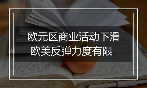 欧元区商业活动下滑 欧美反弹力度有限
