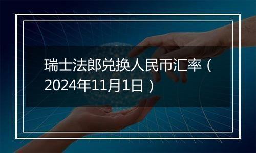 瑞士法郎兑换人民币汇率(2024年11月1日)