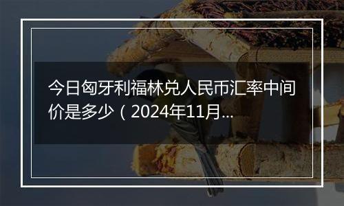 今日匈牙利福林兑人民币汇率中间价是多少(2024年11月29日)