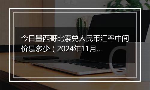 今日墨西哥比索兑人民币汇率中间价是多少(2024年11月29日)