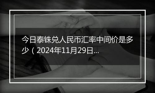 今日泰铢兑人民币汇率中间价是多少(2024年11月29日)