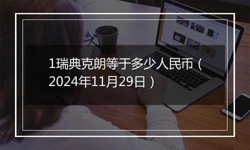 1瑞典克朗等于多少人民币(2024年11月29日)