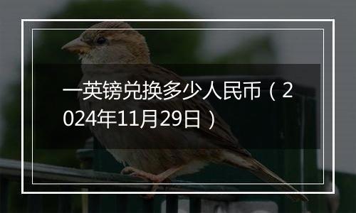 一英镑兑换多少人民币(2024年11月29日)