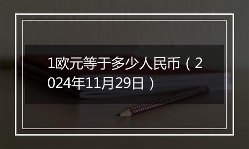 1欧元等于多少人民币(2024年11月29日)