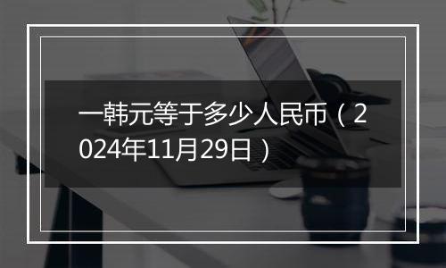 一韩元等于多少人民币(2024年11月29日)