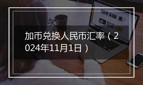 加币兑换人民币汇率(2024年11月1日)